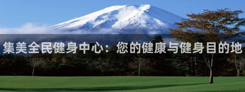 尊龙凯时可以提现吗：集美全民健身中心：您的健康与健身目的地