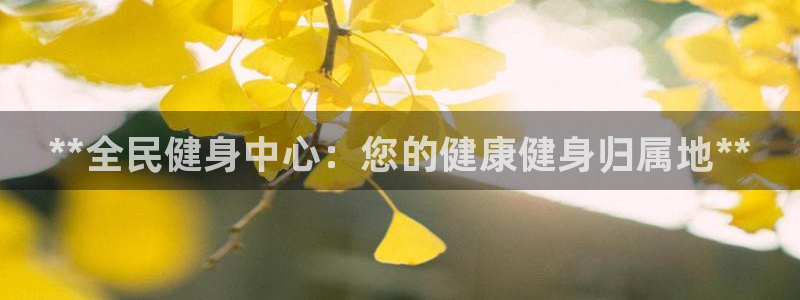 尊龙凯时登陆入口：**全民健身中心：您的健康健身归属地*
