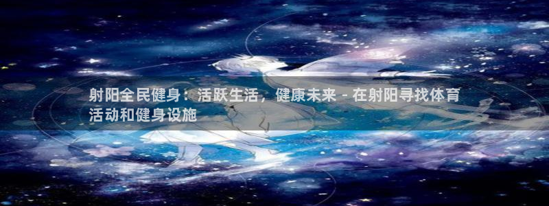 尊龙500价格：射阳全民健身：活跃生活，健康未来 - 在