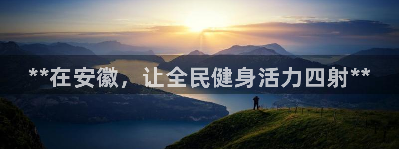 尊龙凯时官网入口：**在安徽，让全民健身活力四射**