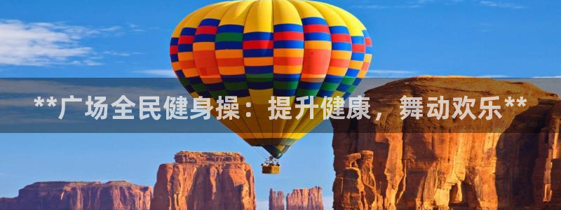 尊龙凯时ag旗舰厅试玩：**广场全民健身操：提升健康，舞