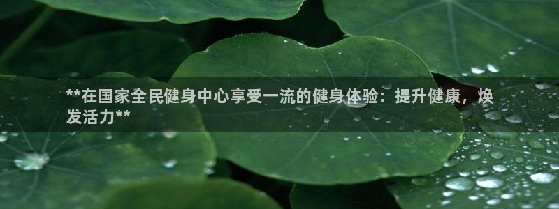 尊龙凯时取款不成功：**在国家全民健身中心享受一流的健身