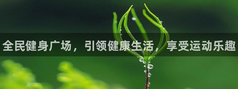 尊龙d88现金可来就送38：全民健身广场，引领健康生活，