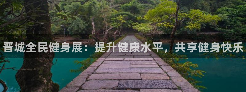 尊龙集团有限公司官网：晋城全民健身展：提升健康水平，共享健身