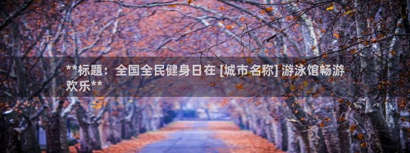 尊龙新版app首页：**标题：全国全民健身日在 [城市名