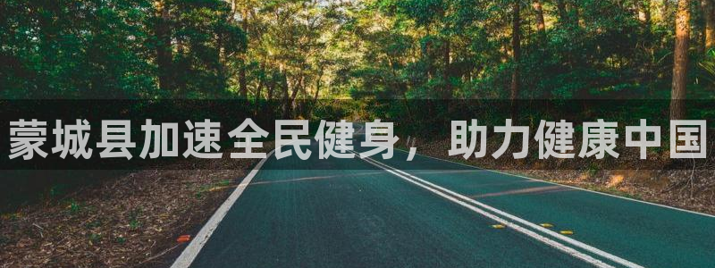 尊龙现在：蒙城县加速全民健身，助力健康中国