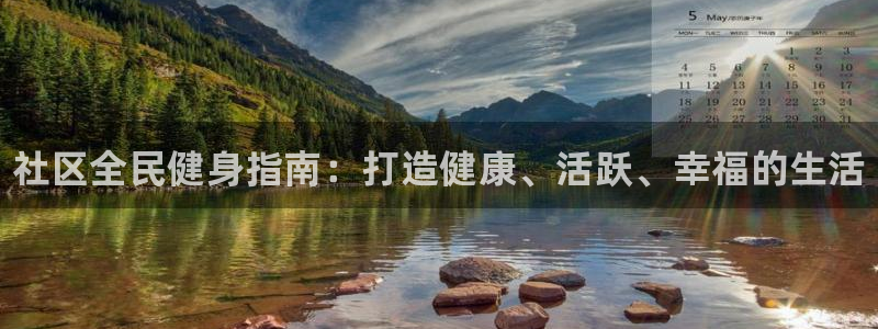 尊龙凯时百家乐手机下载：社区全民健身指南：打造健康、活跃