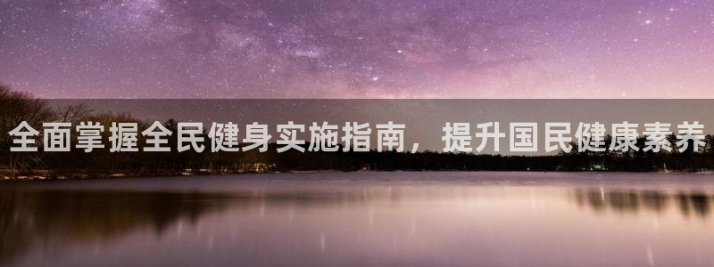 尊龙凯时有没有出不了款的情况：全面掌握全民健身实施指南，