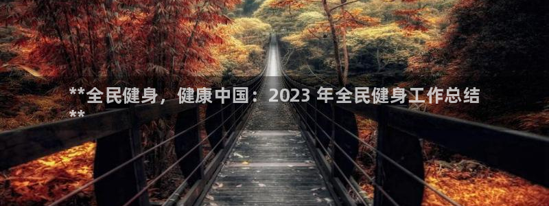 尊龙ag：**全民健身，健康中国：2023 年全民健身工作总