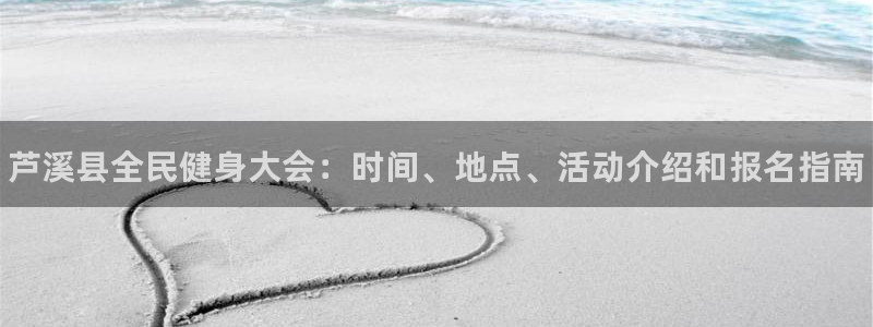 尊龙手机客户端下载：芦溪县全民健身大会：时间、地点、活动