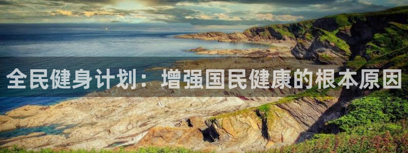 尊龙凯时能不能提现?：全民健身计划：增强国民健康的根本原