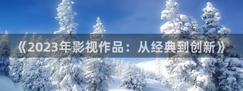 俄罗斯妈妈战地影院：《2023年影视作品：从经典到创新》