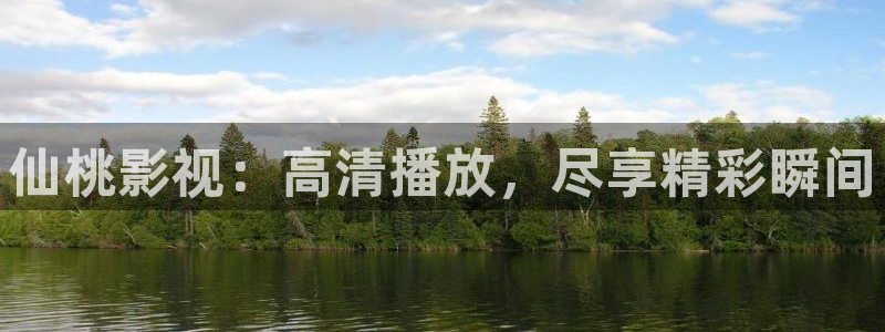 战地影院下载：仙桃影视：高清播放，尽享精彩瞬间