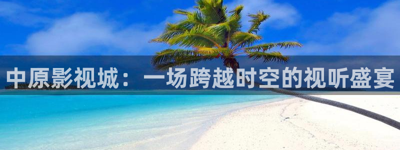 战地影院手机版：中原影视城：一场跨越时空的视听盛宴