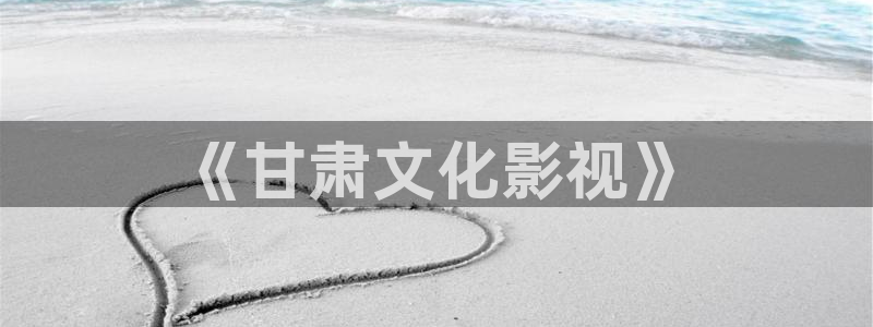 战地包：《甘肃文化影视》