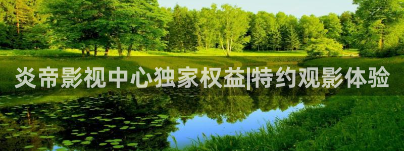 战地电影在线观看：炎帝影视中心独家权益|特约观影体验
