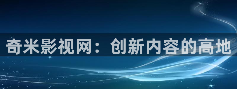 战地影院：奇米影视网：创新内容的高地
