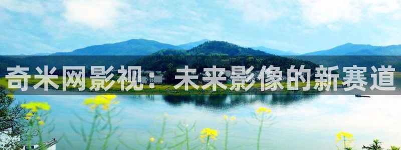 战地电影免费观看完整版：奇米网影视：未来影像的新赛道