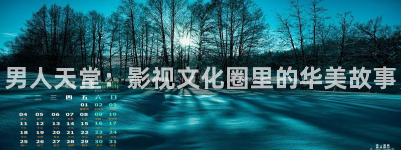 中东反恐电影战地免费播放：男人天堂：影视文化圈里的华美故事