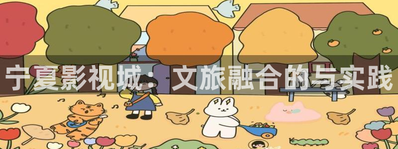 战地影院在：宁夏影视城：文旅融合的与实践
