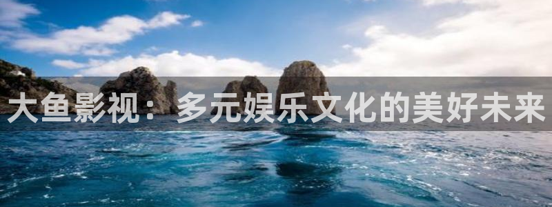 战地影院1080p高清电影：大鱼影视：多元娱乐文化的美好未来